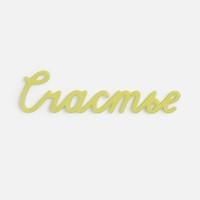 �������� Word, 3D-������ �� �����, �������